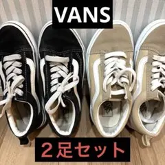 Vans スニーカー ブラック ベージュ セット　オールドスクール