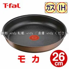 ★新品★ティファール フライパン 26cm モカ