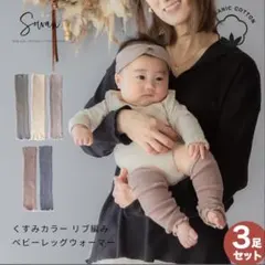 オーガニックコットン ベビーレッグウォーマー 3足セット
