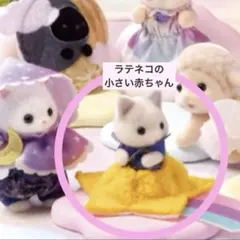 ラテネコの小さい赤ちゃん どきどきコレクション ミルキーウェイ