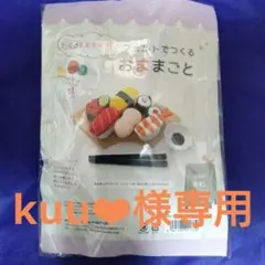 【kuu❤︎様専用】フェルトでつくるおままごと　おすし