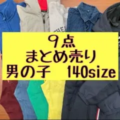 男の子　140㎝　服　まとめ売り9点アウターもあり