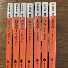 2026年最新】創竜伝の人気アイテム - メルカリ
