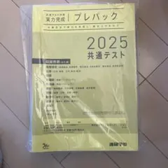 2025年最新】共通テストプレパックの人気アイテム - メルカリ
