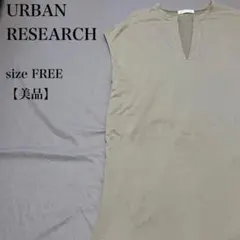 URBAN RESEARCH キーネックノースリーブロングワンピース 美品 上品