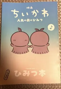 映画ちいかわ 人魚の島のひみつ 入場者特典 第5弾 ひみつ本