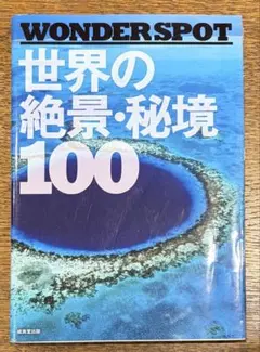 WONDER SPOT 世界の絶景・秘境100