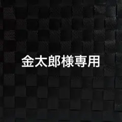 金太郎様専用