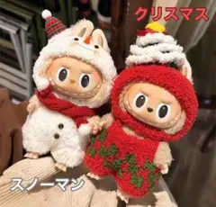 【ラブブ衣装】手編みクリスマス　スノーマン＆ツリー ぬいぐるみ服 lububu用