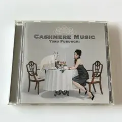 古内東子 CASHMERE MUSIC カシミア・ミュージック 廃盤