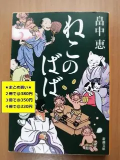 【複数購入で割引】ねこのばば しゃばけ ３　畠中 恵