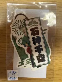 2026年最新】Dr.STONE 推しくじの人気アイテム - メルカリ