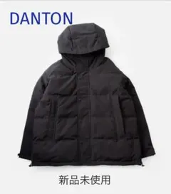 【新品未使用】DANTON タッサーダウンフーデッドジャケット