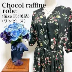 【美品】ショコラフィネローブ ボタニカル柄 羽織り 半袖 ウエスト紐 ワンピース