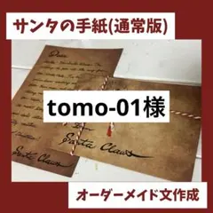 tomo-01様　専用ページ