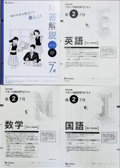 美品】進研模試 ベネッセ 高2 総合学力テスト 2024年度7月(解答