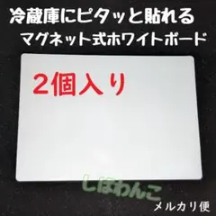 ♥メルカリ便♥2個入り　マグネット式　人気　ホワイトード　冷蔵庫にピッタリ