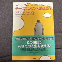 チーズはどこへ消えた? スペンサージョンソン 美品 本