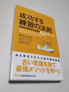 成功する練習の法則 最高の成果を引き出す42のルール