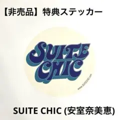 【非売品】SUITE CHIC (安室奈美恵) 特典ステッカー 2003