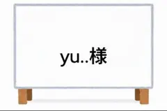 yu..様 リクエスト 2点 まとめ商品