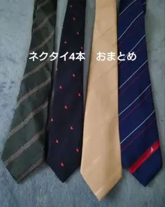 ネクタイ　おまとめ　4本セット
