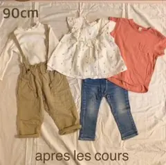 アプレレクール　90cm セット