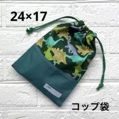 給食袋 コップ袋 ハンドメイド 緑恐竜×浅葱色