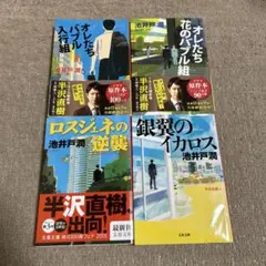 池井戸潤　半沢直樹シリーズ　文庫本4作品セット　まとめ売り