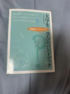 大学生 学びのハンドブック 5訂版のサムネイル