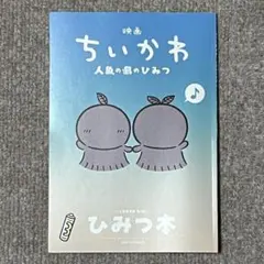 映画ちいかわ 人魚の島のひみつ 入場者特典 第5弾 ひみつ本