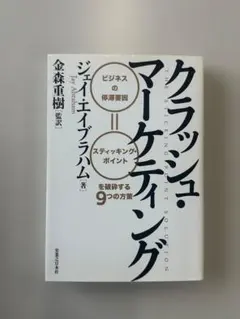 クラッシュ・マーケティング ジェイ・エイブラハム