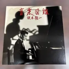 2026年最新】坂本龍一音楽図鑑の人気アイテム - メルカリ