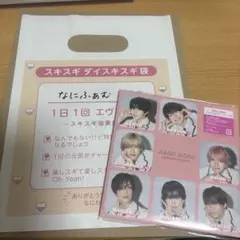 なにわ男子HARD WORK CD 特典 スキスギ ダイスキスギ袋