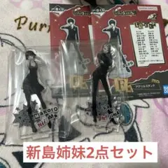 ペルソナ5ザ・ロイヤル　一番くじ　F賞アルスタ　新島真 新島冴 2点セット