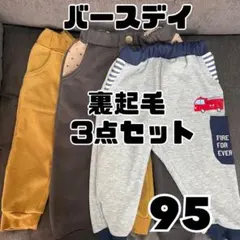◆バースデイ◆裏起毛・3点セット・全て95サイズ・暖か素材・防寒パンツ