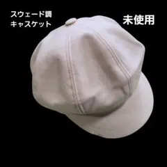 未使用品 スエード調 キャスケット ベージュ フリーサイズ 小顔