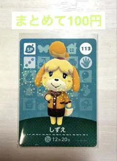 amiiboカード　しずえ　113
