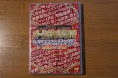 オールザッツ漫才　２０周年記念永久保存大全集　厳選ネタ編　DVD2枚組