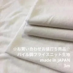 B4X/8884-05☆3m お買い合わせ/ポリ系パイル調フライスニット生地