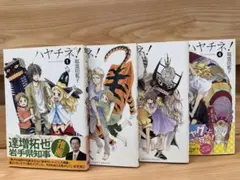 【早い者勝ち】ハヤチネ！1～4巻セット