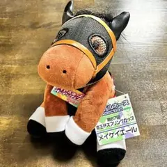 メイケイエール ぬいぐるみ Mサイズ