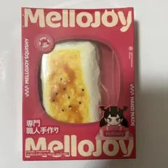 J*H様 Mellojoy 焼き餅 スクイーズ シュリンク付き未開封