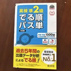 英検準2級でる順パス単 文部科学省後援 - メルカリ