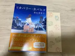 リカバリー・カバヒコ 青山美智子 限定しおり付き