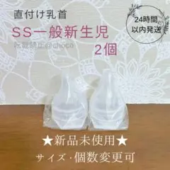 ★新品★直付け乳首SS 一般新生児 2個 ピジョン 母乳実感