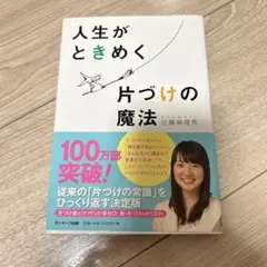 人生がときめく片づけの魔法