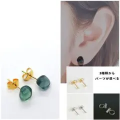 希少 ◆1点もの、パーツが選べる◆ 一粒ピアス フローライト