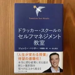 ドラッカー・スクールの セルフマネジメント教室
