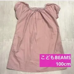 【着用1回美品】こどもビームス ワンピース ピンク 100cmのサムネイル